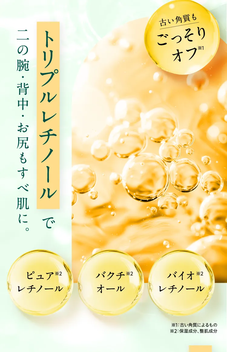 トリプルレチールで二の腕、背中、おしりもすべ肌に