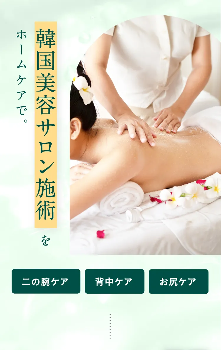 韓国美容サロン施術をホームケアで