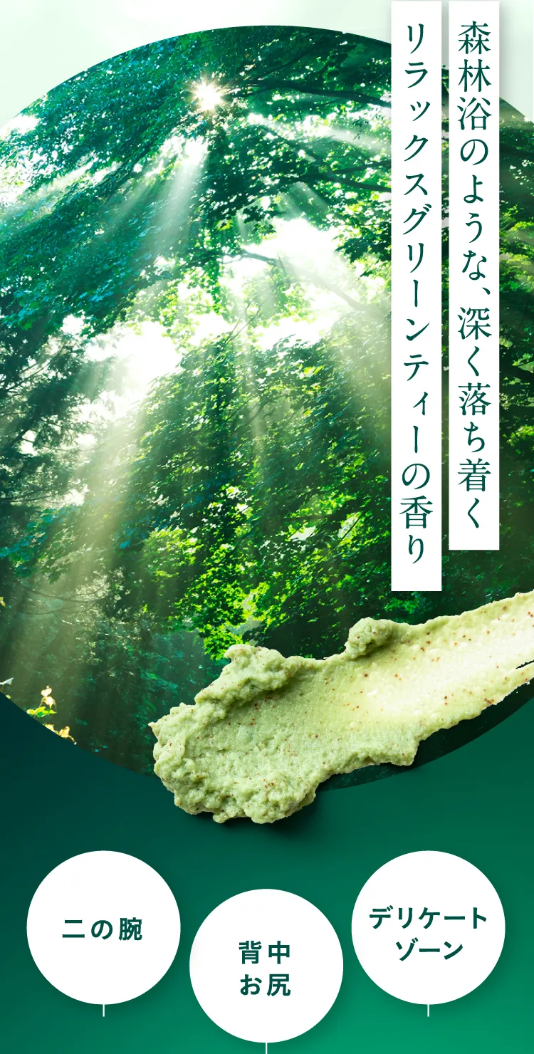 リラックスグリーンティの香り