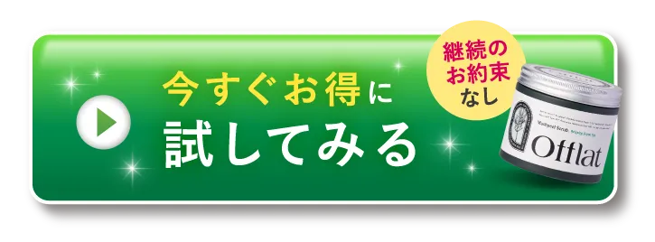 今すぐお得に試してみる