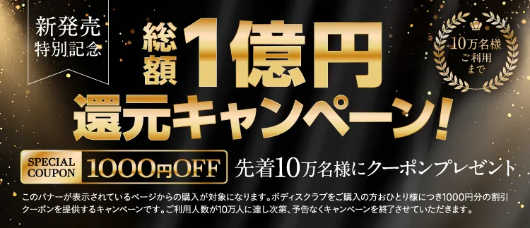 1億円還元キャンペーン