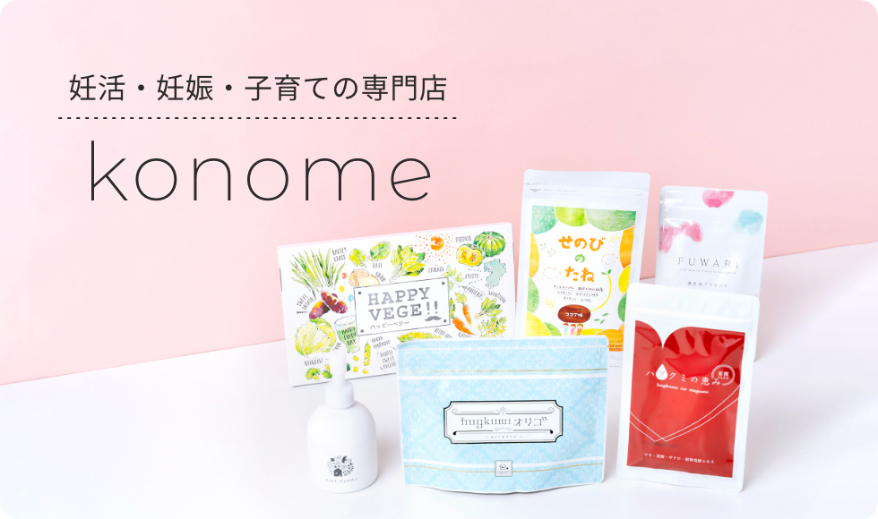 妊活・妊娠・子育ての専門店 konome