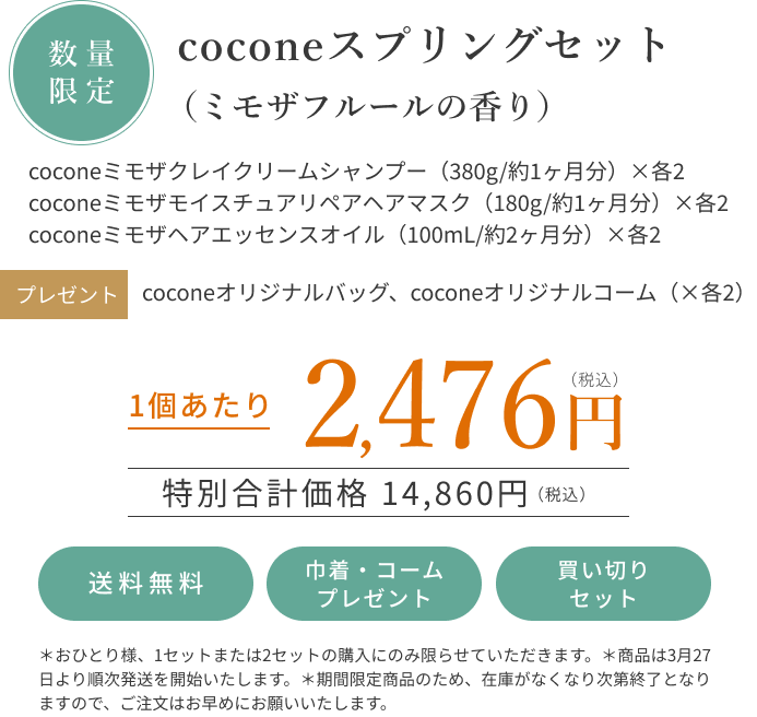 coconeスプリングセット(ミモザフルールの香り) Fleur様 専用ページ