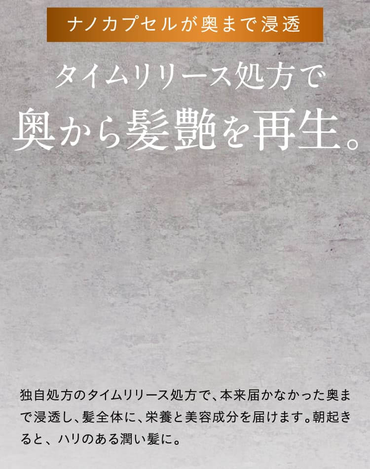 タイムリリース処方で奥から髪艶を再生。