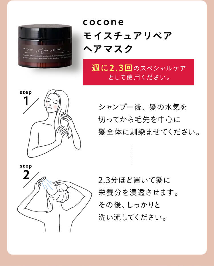 coconeモイスチュアリペアヘアマスク 週に2.3回のスペシャルケアとして使用ください。