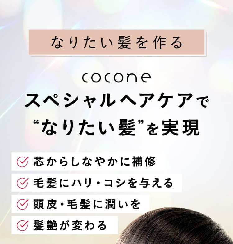 coconeスペシャルヘアケアでなりたい髪を実現