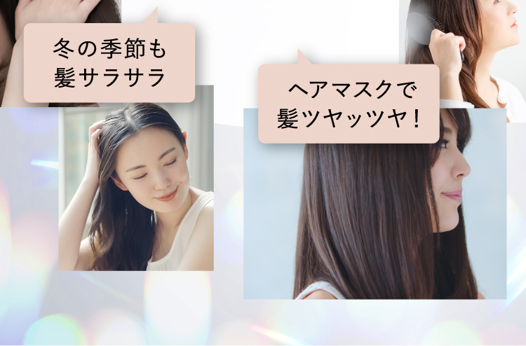 冬の季節もヘアオイルで髪ツヤッツヤ！