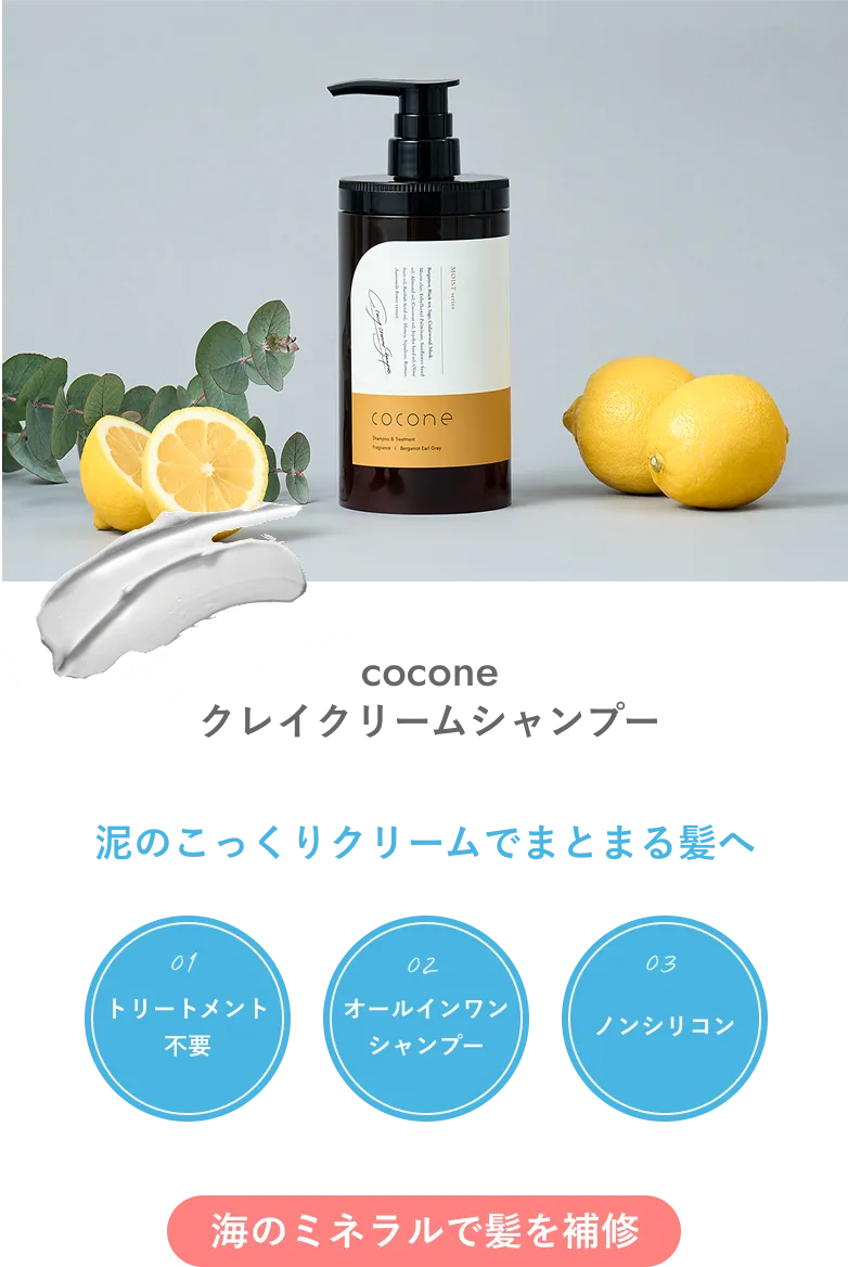 泥のこっくりでまとまる髪へ