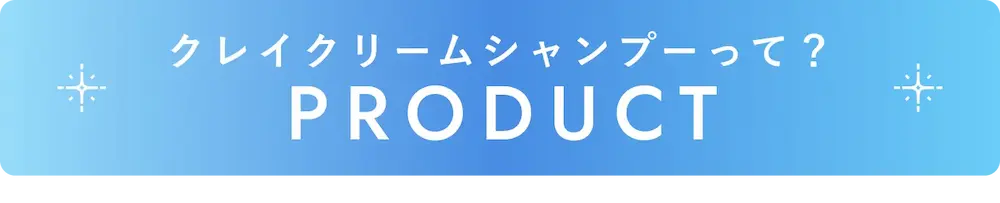 クレイクリームシャンプーって？