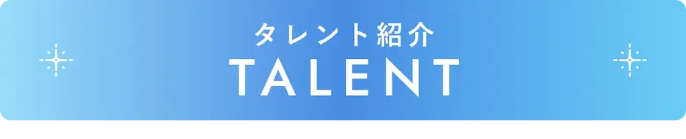 タレント紹介
