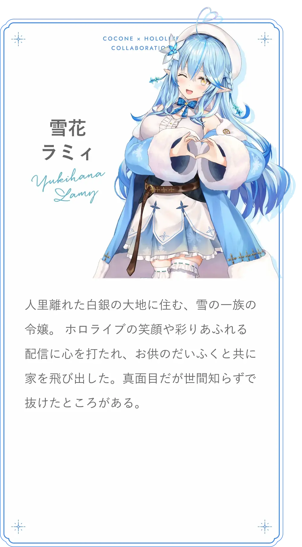 雪花ラミィ