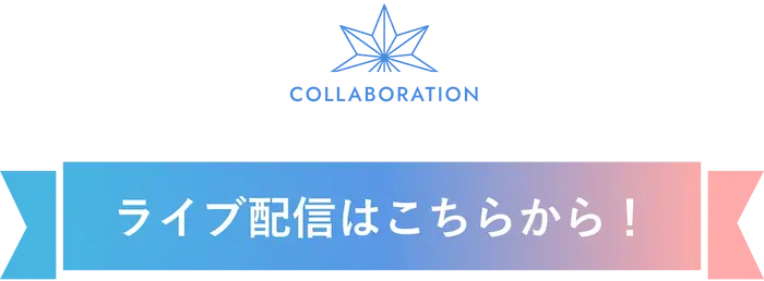 にじさんじコラボ配信