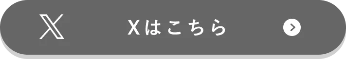 Xはこちら