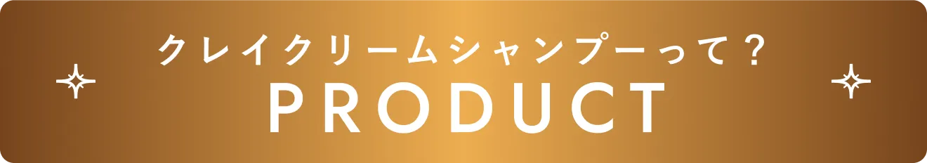 クレイクリームシャンプーって？