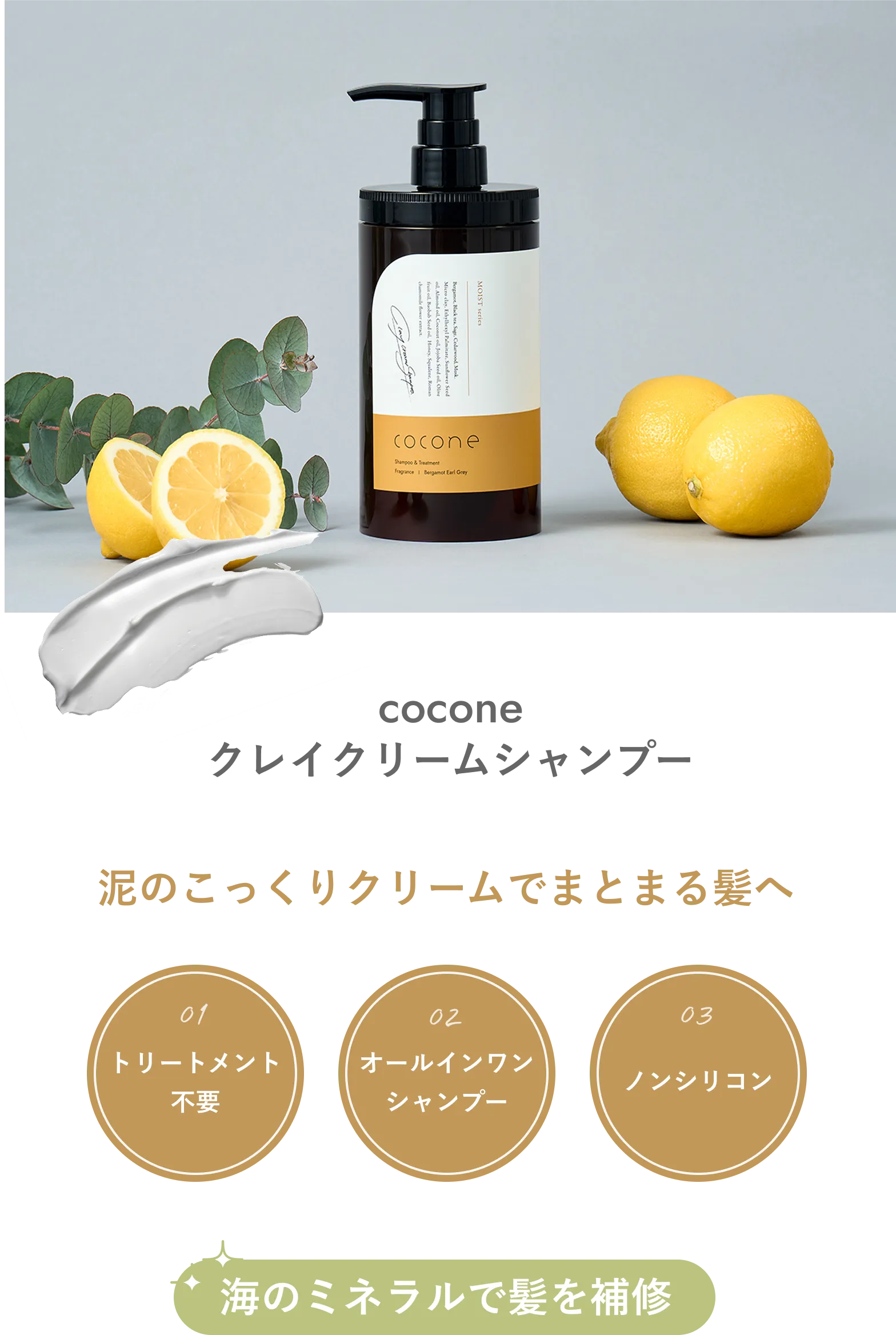 泥のこっくりでまとまる髪へ
