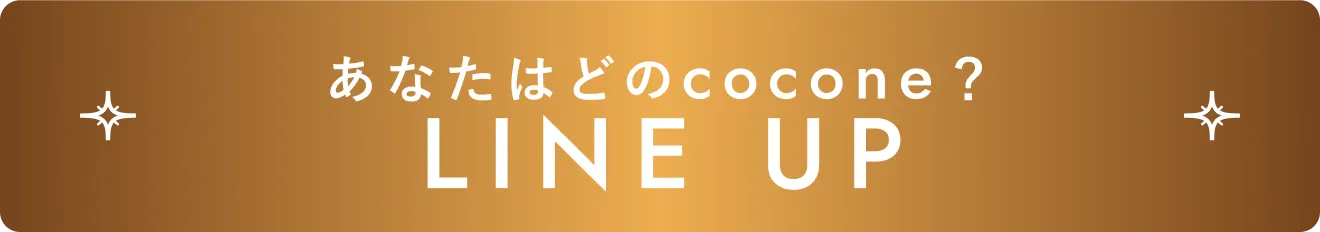 ラインナップ