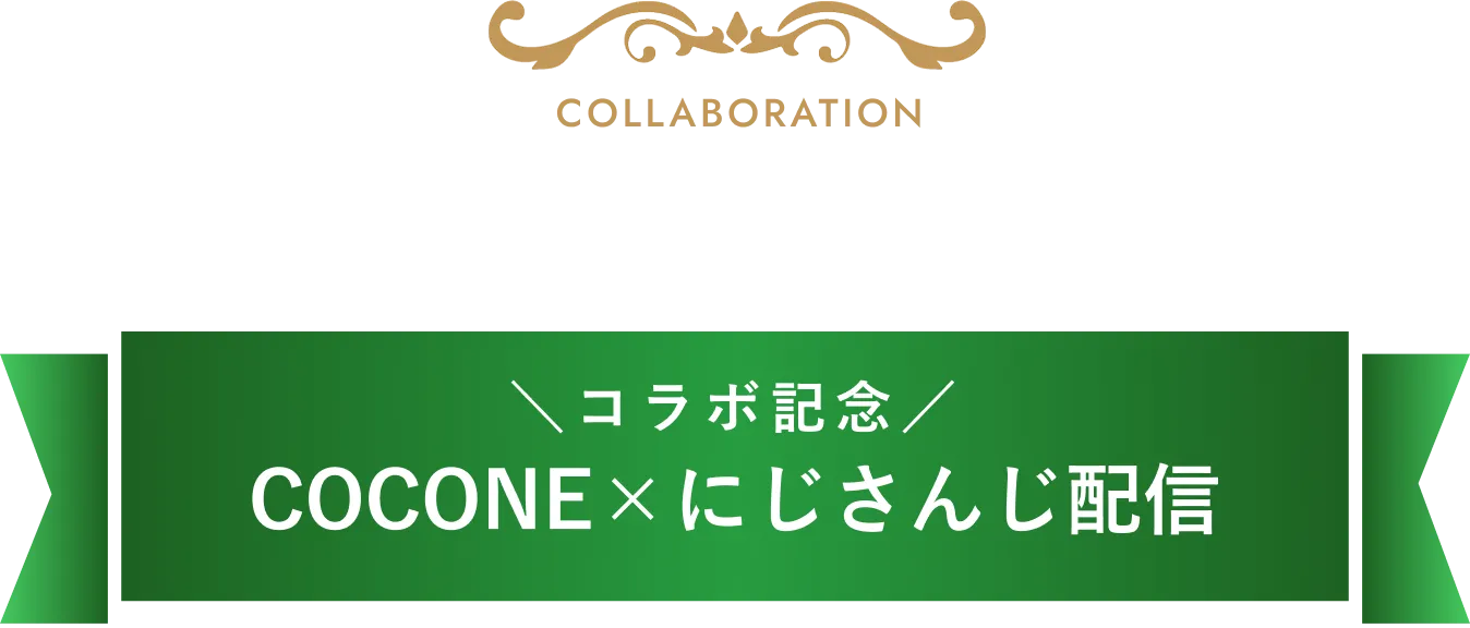 にじさんじコラボ配信