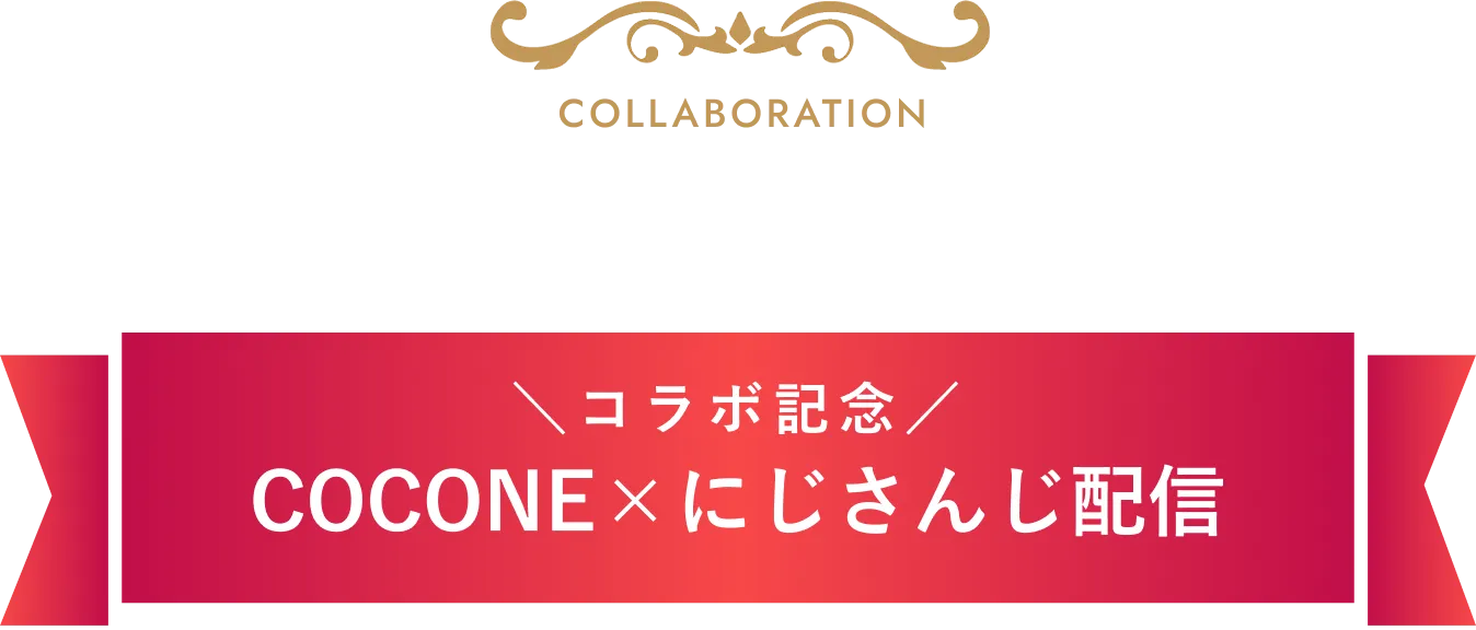 にじさんじコラボ配信