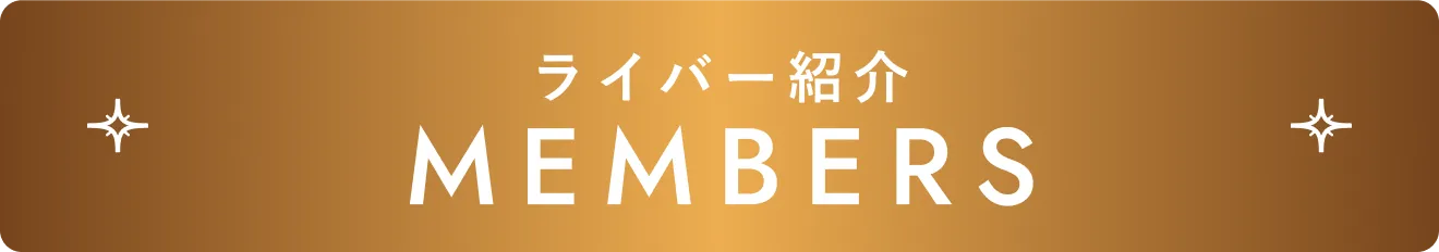 ライバー紹介