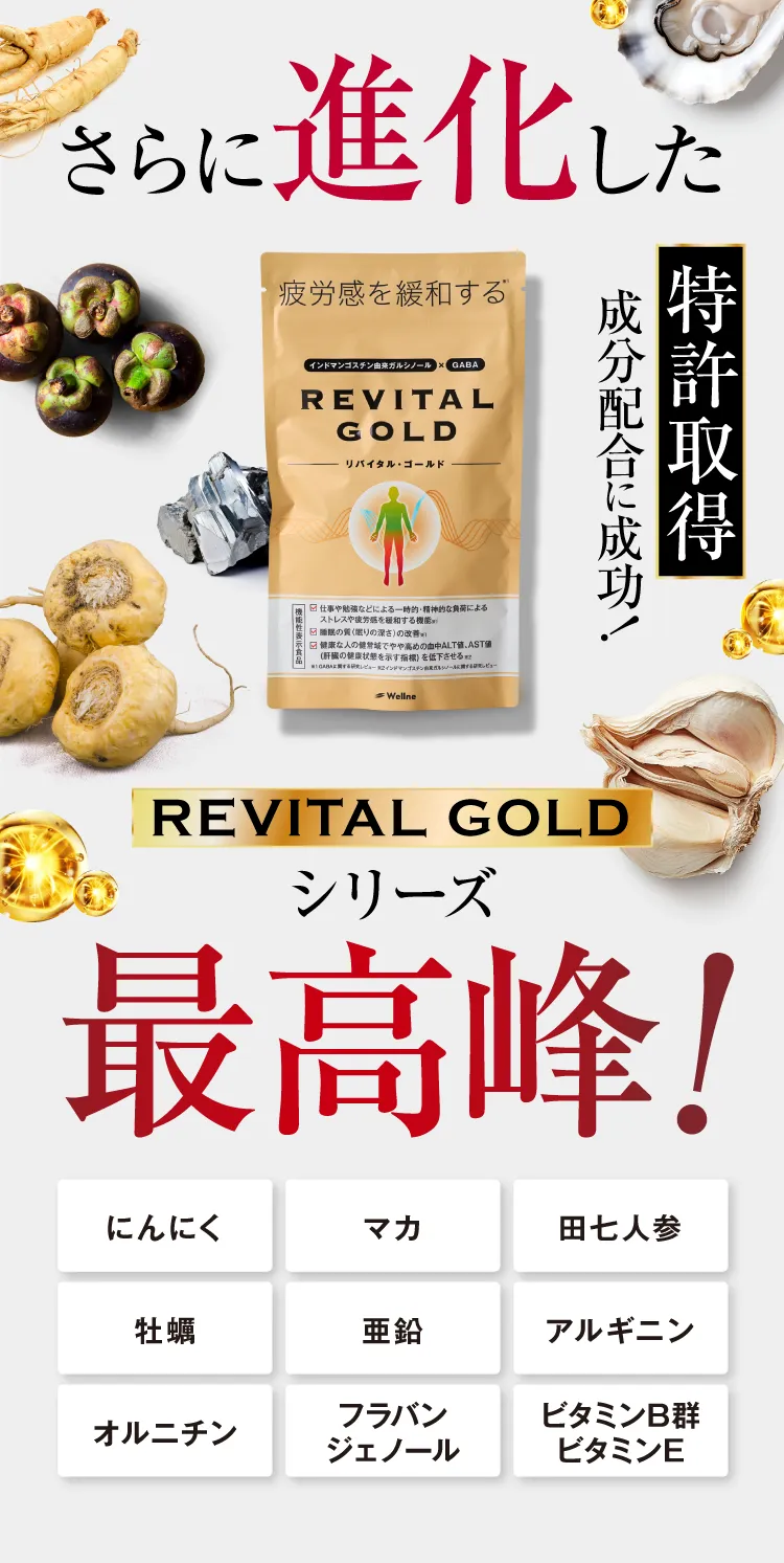 さらに進化した特許成分配合