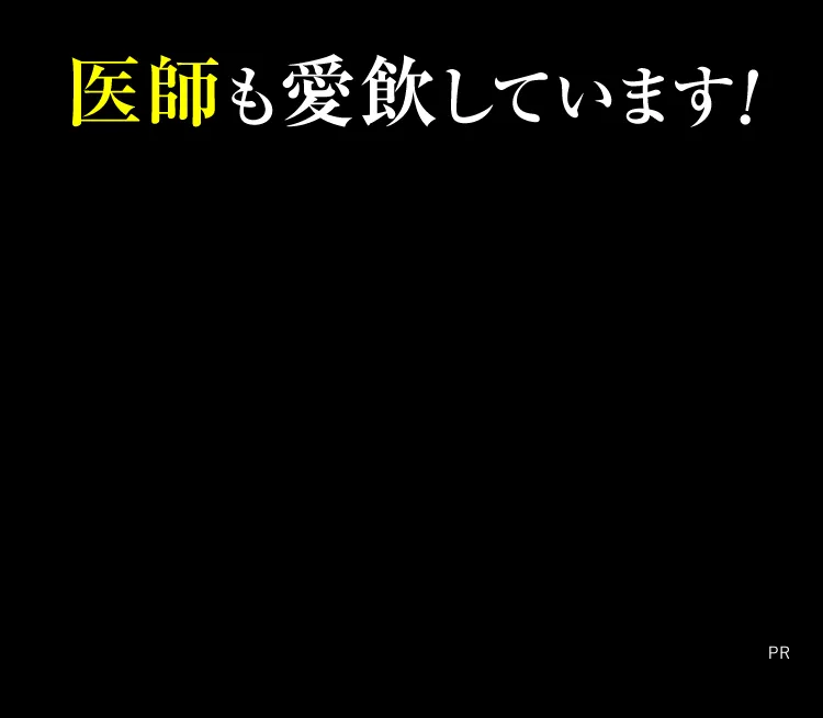 医師も愛用しています