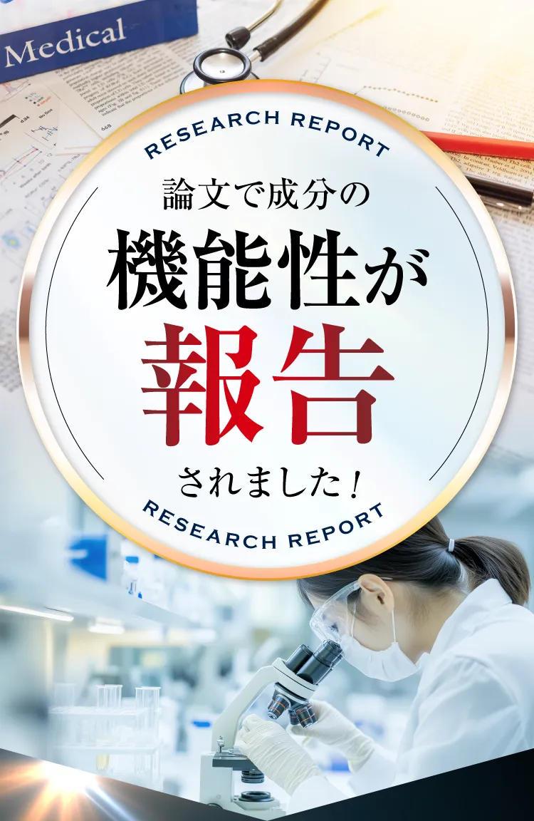 機能性が報告されました