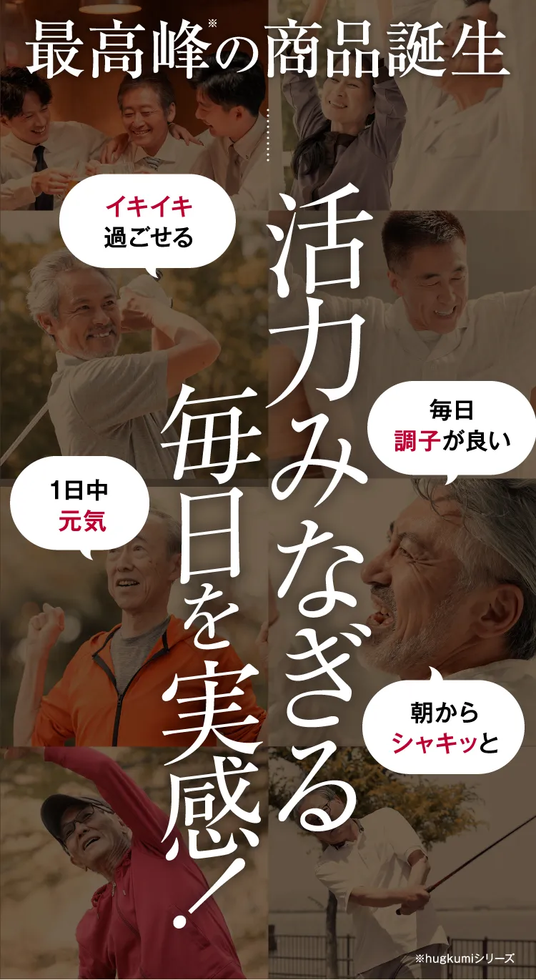 最高峰の商品誕生