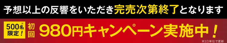 980円キャンペーン実施中！