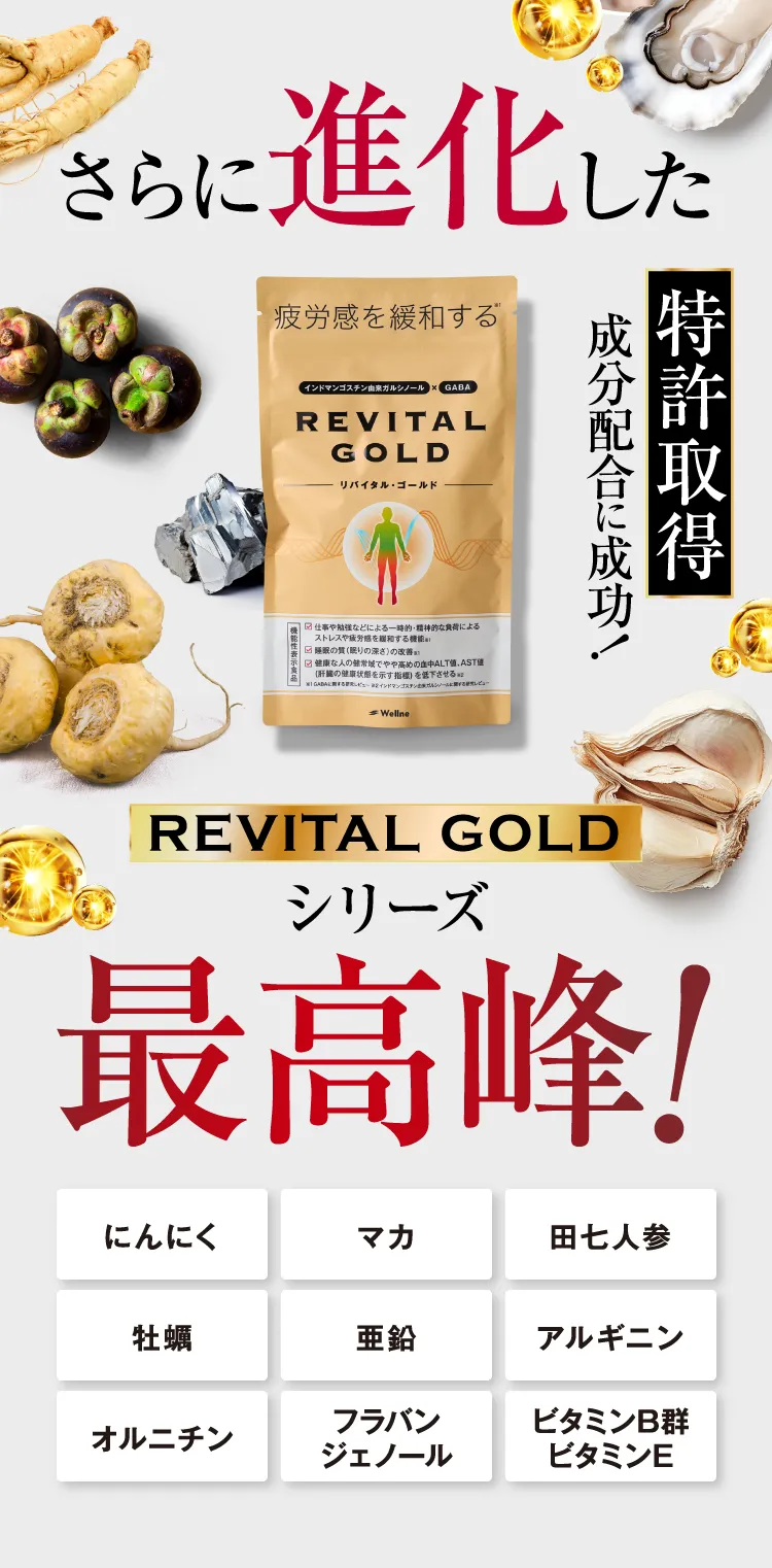 さらに進化した特許成分配合