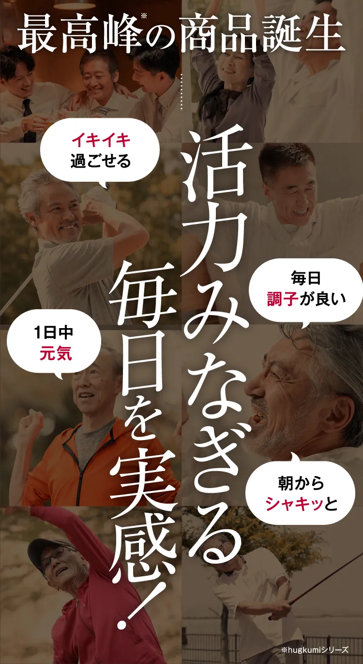 最高峰の商品誕生