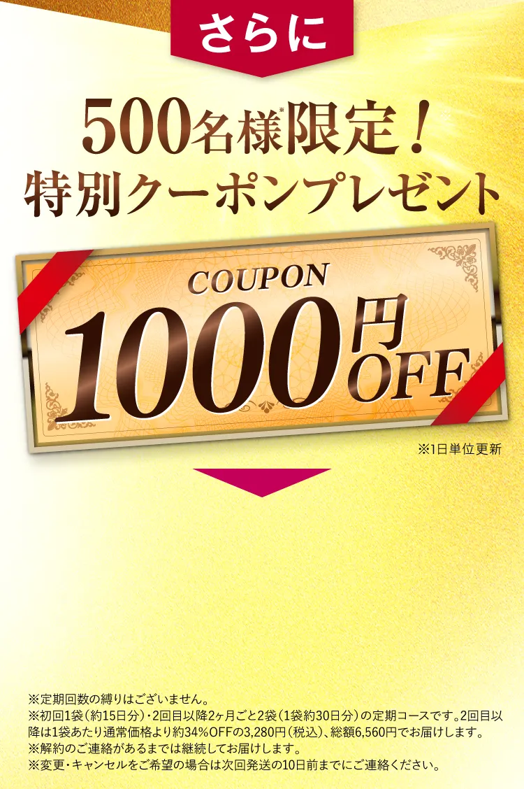 500名様限定！特別クーポンプレゼント