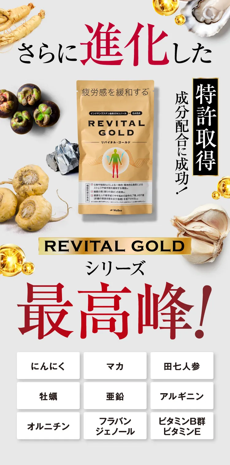リバイタルゴールド 公式