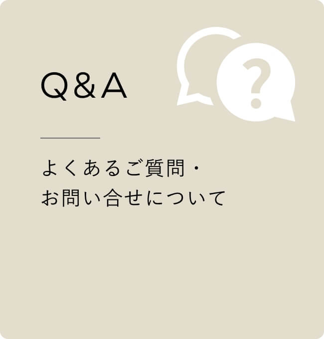 よくあるご質問,お問い合わせについて