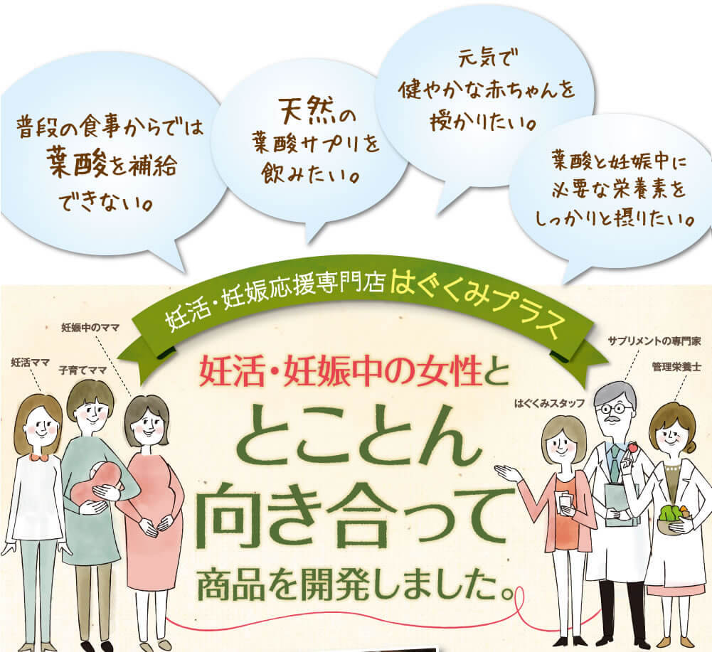 妊活・妊娠中の女性ととことん向き合って開発しました。