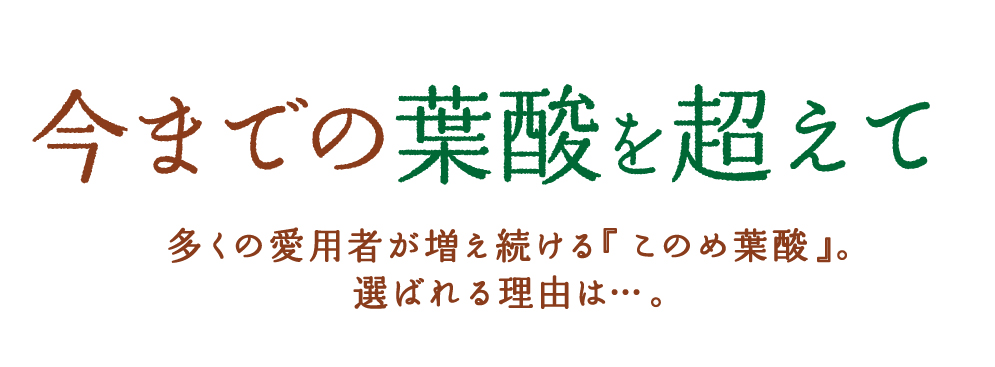 今までの葉酸サプリメントを超えて