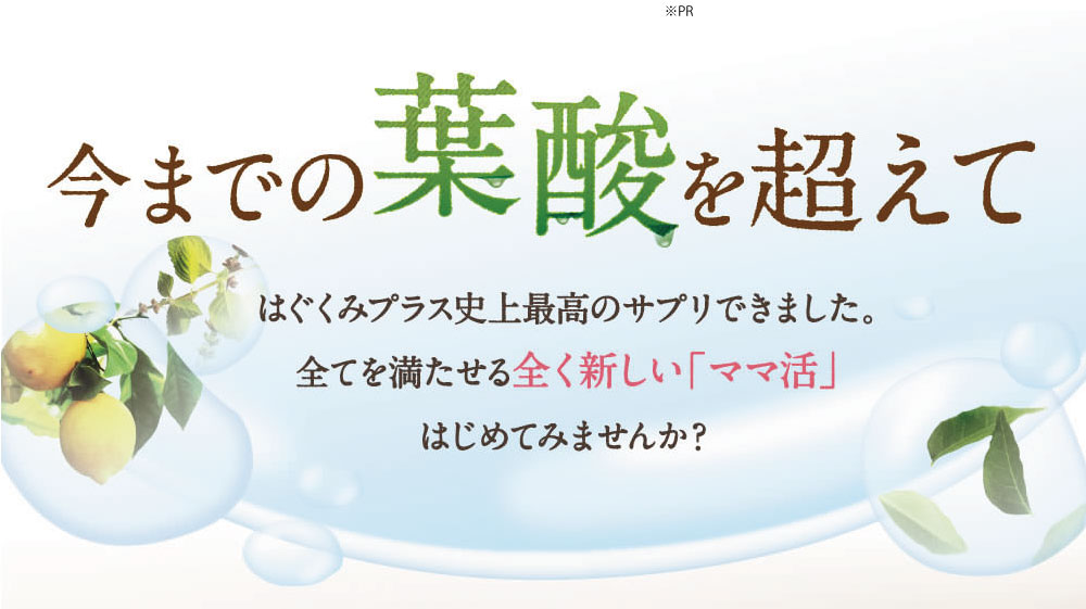 はぐくみプラス史上最高のサプリできました。