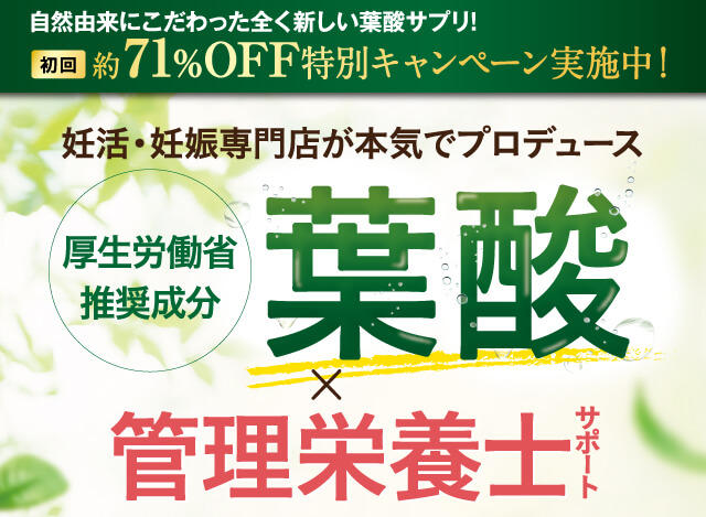 妊活・妊娠専門店が本気でプロデュース 葉酸