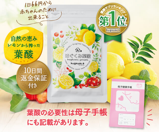 葉酸の必要性は母子手帳にも記載があります。