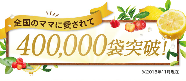 全国のママに愛されて400,000袋突破！