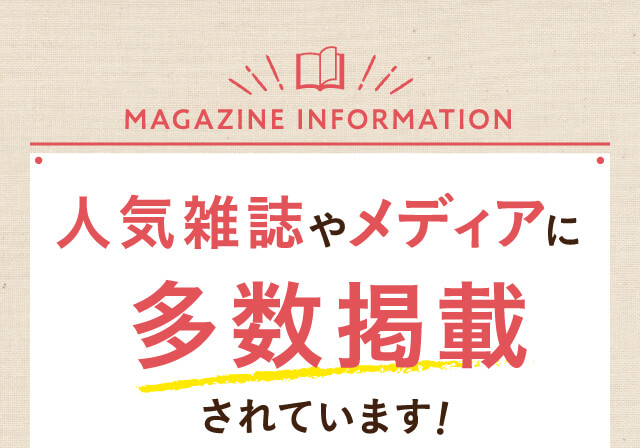 人気雑誌やメディアに多数掲載されています！