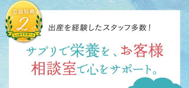 サプリで栄養を、お客様相談室で心をサポート。