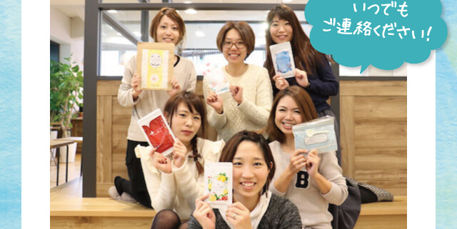 いつでもご連絡ください！