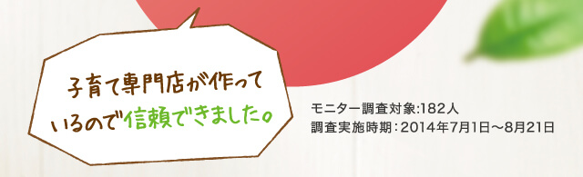 子育て専門店が作っているので信頼できました。