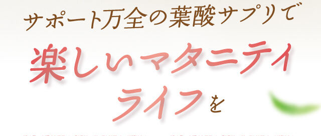 サポート万全の葉酸サプリで楽しいマタニティライフを