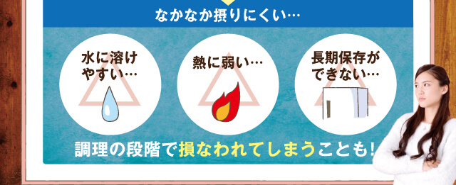 なかなか摂りにくい…
