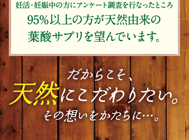 その想いをかたちに…。だからこそ、天然にこだわりたい。