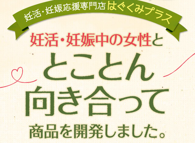 商品を開発しました。とことん向き合って妊活・妊娠中の女性と
