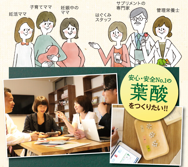 安心・安全No.1の葉酸をつくりたい！！