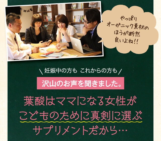 葉酸はママになる女性がこどものために真剣に選ぶサプリメントだから…