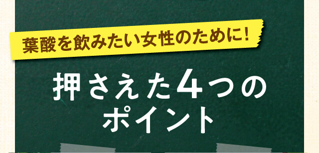 葉酸を飲みたい女性のために！押さえた4つのポイント